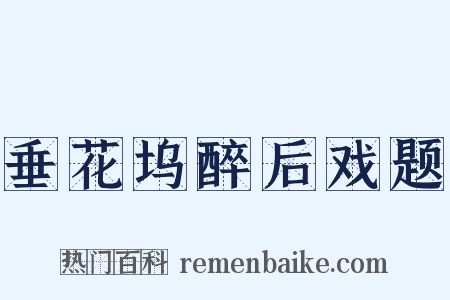 垂花坞醉后戏题是什么意思的图片